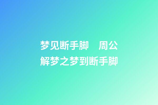 梦见断手脚　周公解梦之梦到断手脚